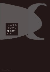 おやすみプンプン (Goodnight PunPun) from Shogakukan