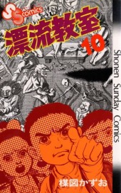 漂流教室(The Drifting Classroom) Vol. 10 TP Reviews