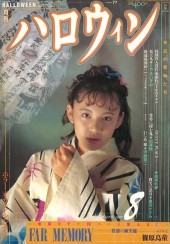 少女マンガ雑誌 月刊 『ハロウィン』第2号 Yahoo!オークション 「月刊ハロウィン HALLOWEEN」1990年2月 ホラー