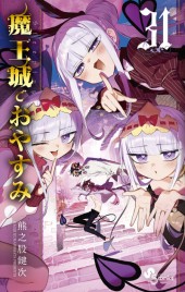 魔王城でおやすみ 1~24巻 カバー付 美品 魔王城でおやすみ (24) (少年サンデーコミックス) | 熊之股 鍵次 |本