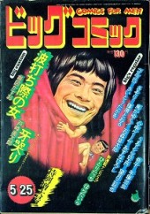 ビッグコミック (Big Comic) 1973 #9 Reviews