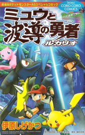 ミュウと波導の勇者 ルカリオ Mew and the Wave-Guiding Hero: Lucario
