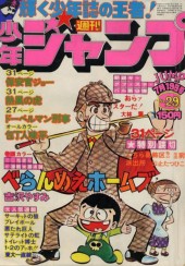 1976年　週刊少年ジャンプ　No.29 1976年 週刊少年ジャンプ No.29 【公式通販】