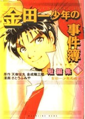 金田一少年の事件簿: 短編集 (The Kindaichi Case Files: Short File