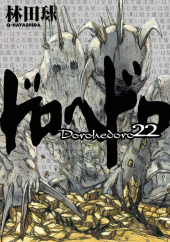 ドロヘドロ (Dorohedoro) from Shogakukan