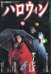 月刊ハロウィン (Monthly Halloween) 1990 #4 Reviews
