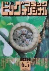 ビッグコミックオリジナル (Big Comic Original) 1997 #8 Reviews