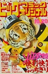 ビッグコミックオリジナル (Big Comic Original) 1985 from Shogakukan