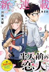 半人前の恋人 #3 Reviews