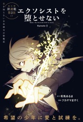 エクソシストを堕とせない (Make the Exorcist Fall in Love) #2 Reviews