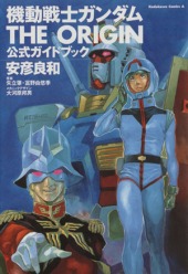 機動戦士ガンダム THE ORIGIN 公式ガイドブック (Mobile Suit Gundam