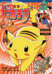 電撃！ピカチュウ (Pokémon: The Electric Tale of Pikachu) from