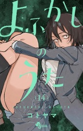 よふかしのうた (Call of the Night) from Shogakukan
