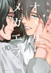 オメガメガエラ 全10巻セット オメガ・メガエラ (Omega Megaera) Vol. 10 TP Reviews