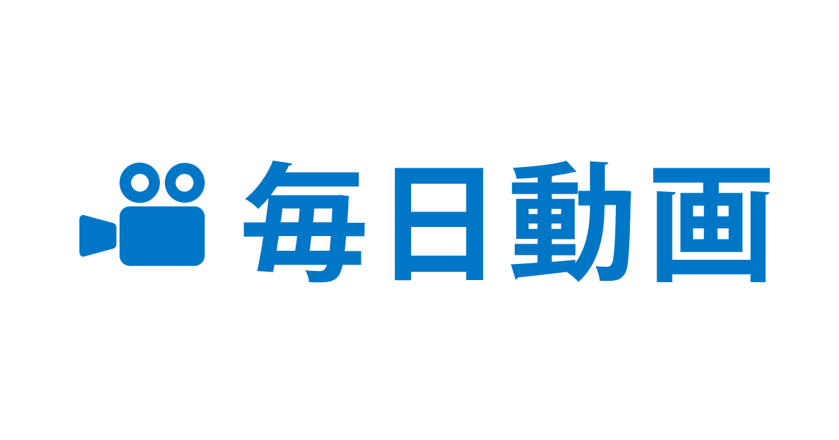 毎日動画