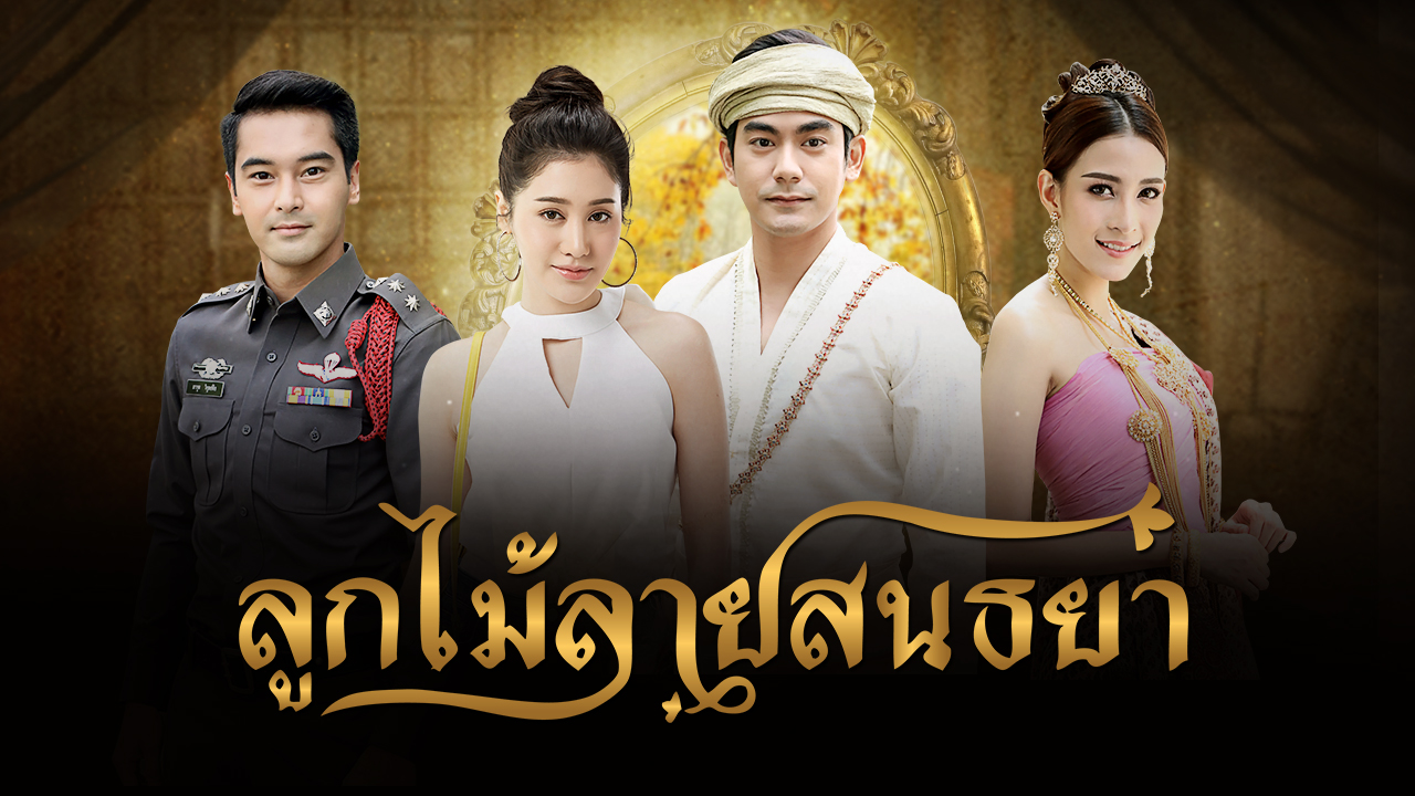 BUGABOO INTER | ละครลูกไม้ลายสนธยา ละครย้อนหลังช่อง7 ดูละครย้อนหลังฟรี ...