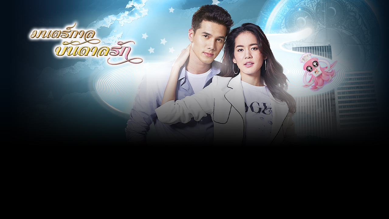 BUGABOO INTER | ละครมนตร์กาลบันดาลรัก ละครย้อนหลังช่อง7 ดูละครย้อนหลัง ...