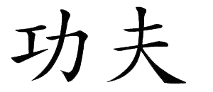 history_kangi_kung_fu