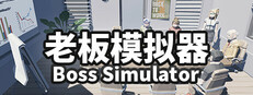 Boss Simulator System Requirements