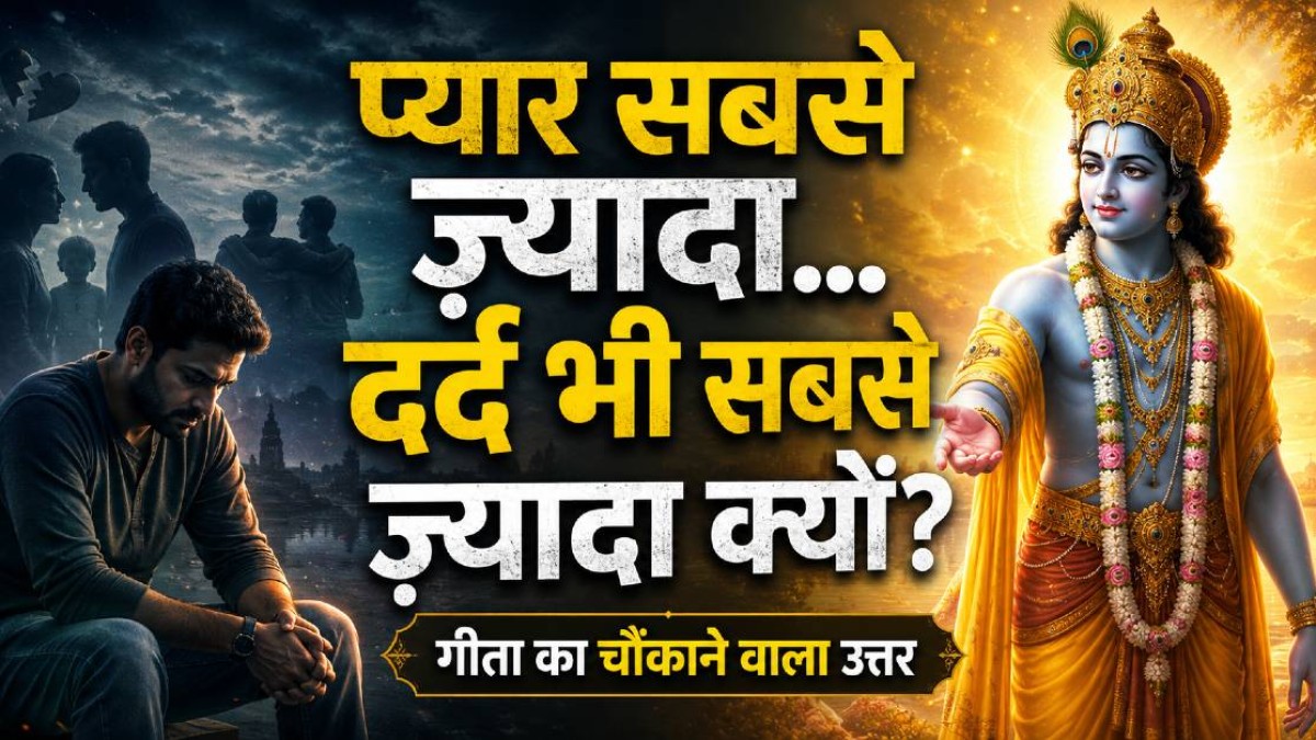 प्यार सबसे ज़्यादा... दर्द भी सबसे ज़्यादा क्यों? | गीता का चौंकाने वाला उत्तर