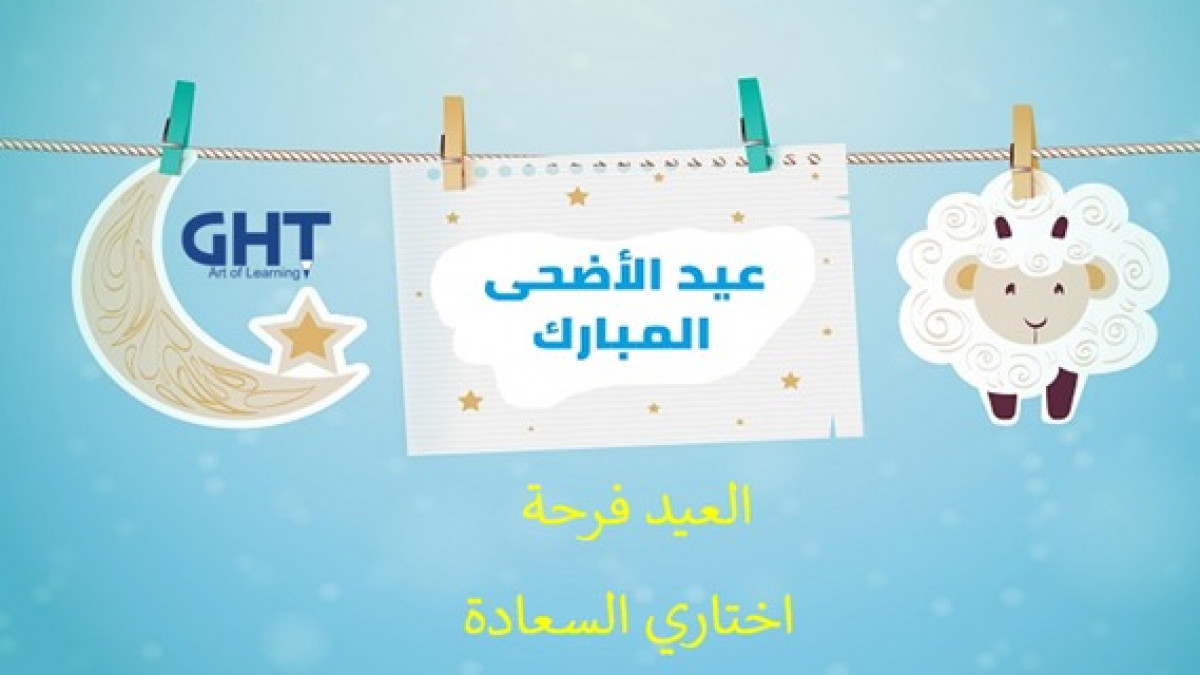 في بيتنا عيد