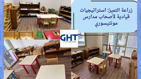زراعة التميز: استراتيجيات قيادية لأصحاب مدارس مونتيسوري