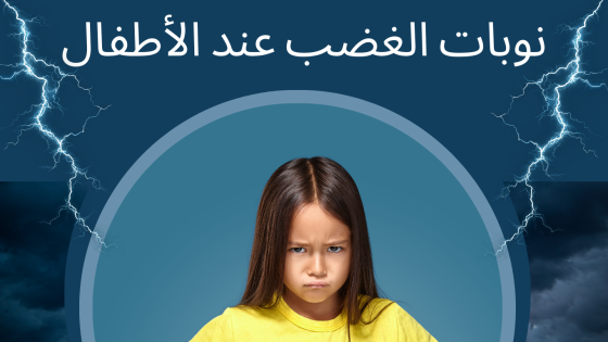 ما وراء نوبات الغضب: إتقان الانضباط الإيجابي في المنزل