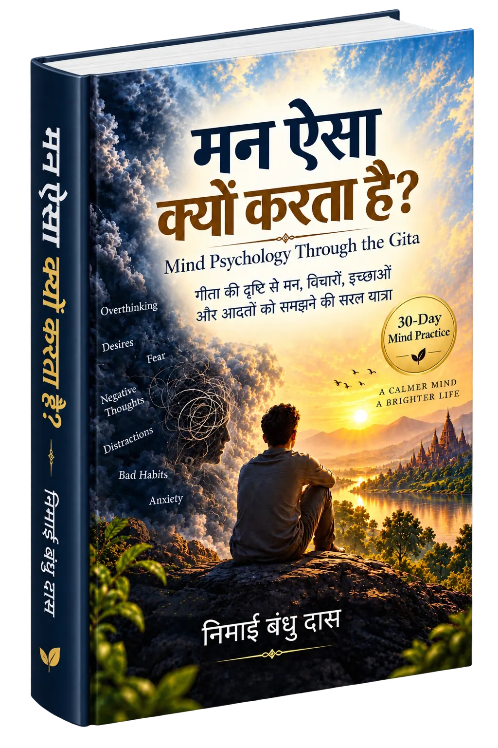 मन ऐसा क्यों करता है? - Mind Psychology Through the Gita 3D Book