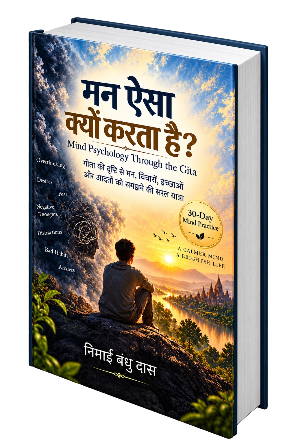 मन ऐसा क्यों करता है? — Nimai Bandhu Das