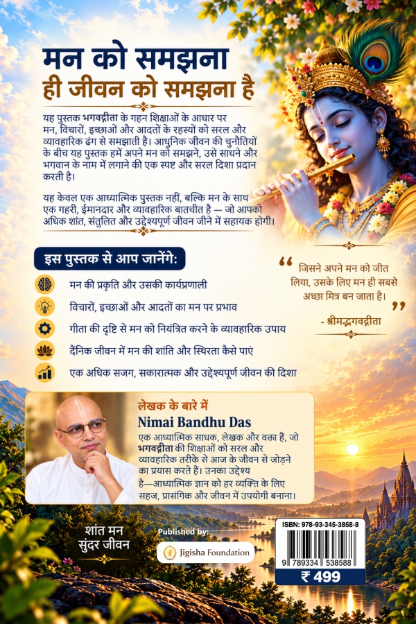 मन ऐसा क्यों करता है? — Back Cover