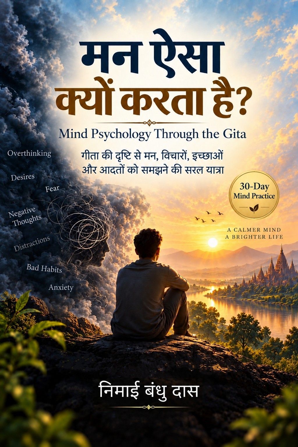 मन ऐसा क्यों करता है? — Hindi Book