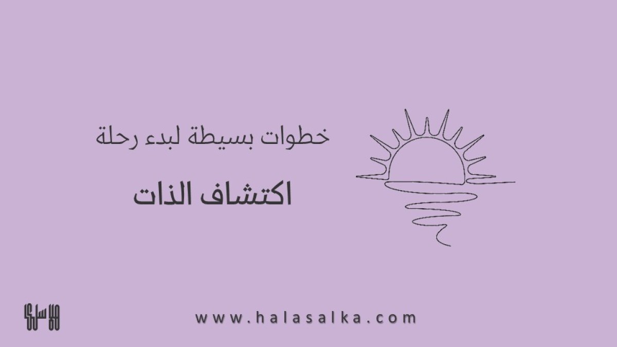 خطوات بسيطة لبدء رحلة اكتشاف الذات الشيقة