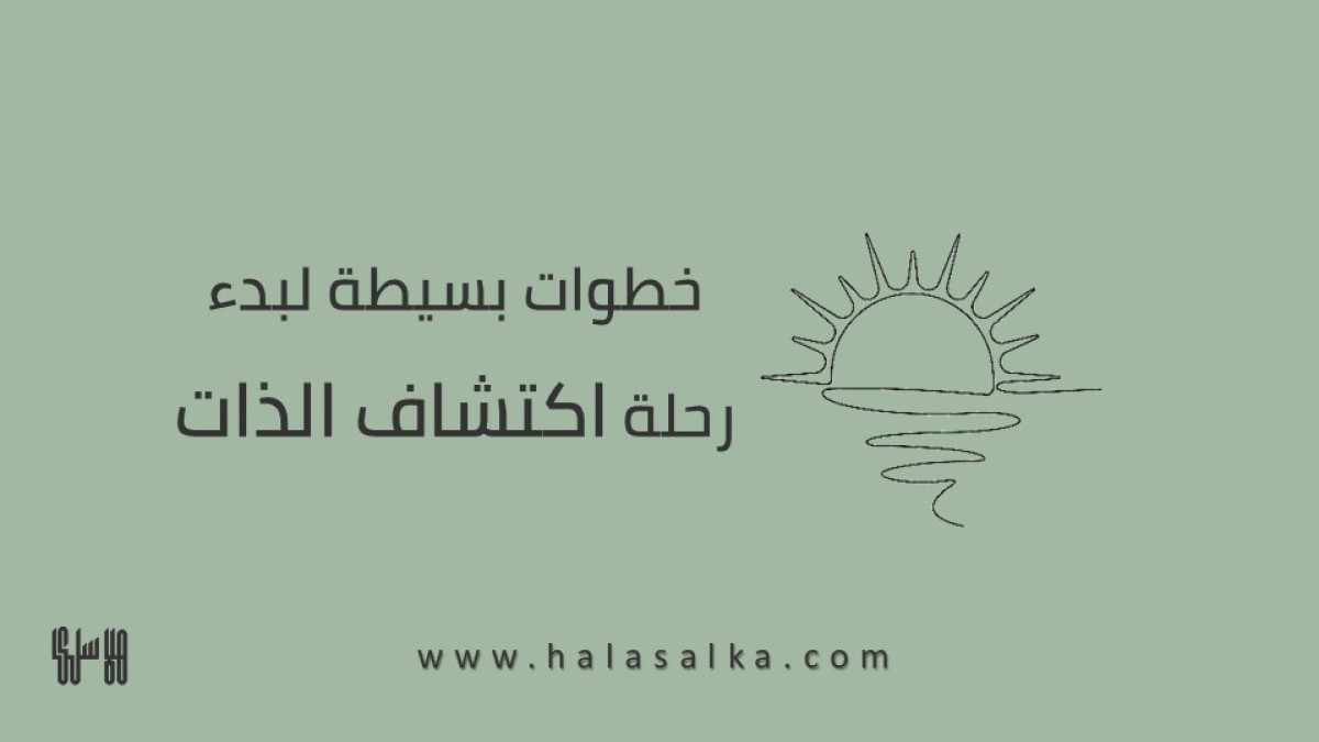 خطوات بسيطة لبدء رحلة اكتشاف الذات الشيقة