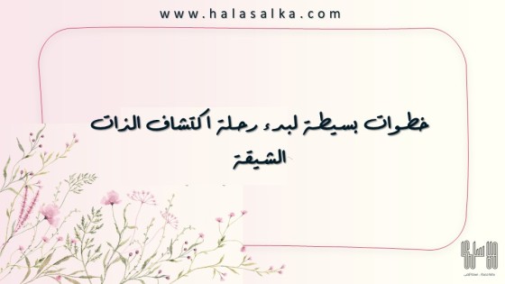 خطوات بسيطة لبدء رحلة اكتشاف الذات الشيقة