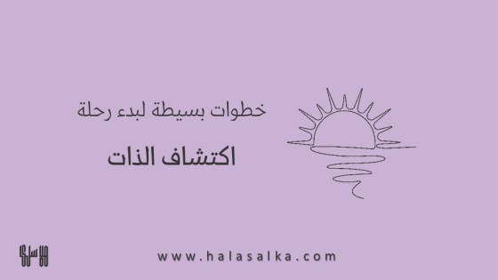 خطوات بسيطة لبدء رحلة اكتشاف الذات الشيقة