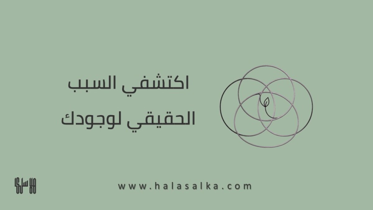 اكتشفي السبب الحقيقي لوجودك