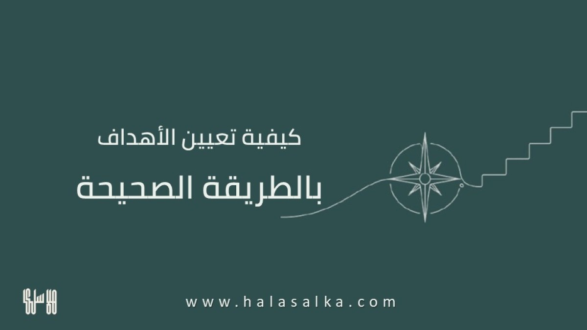 كيفية تعيين وتحقيق أهداف الحياة بالطريقة الصحيحة