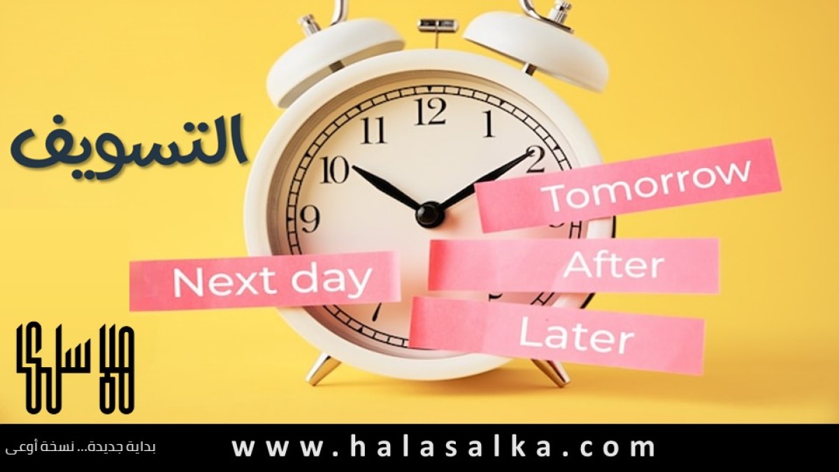التسويف ج 1