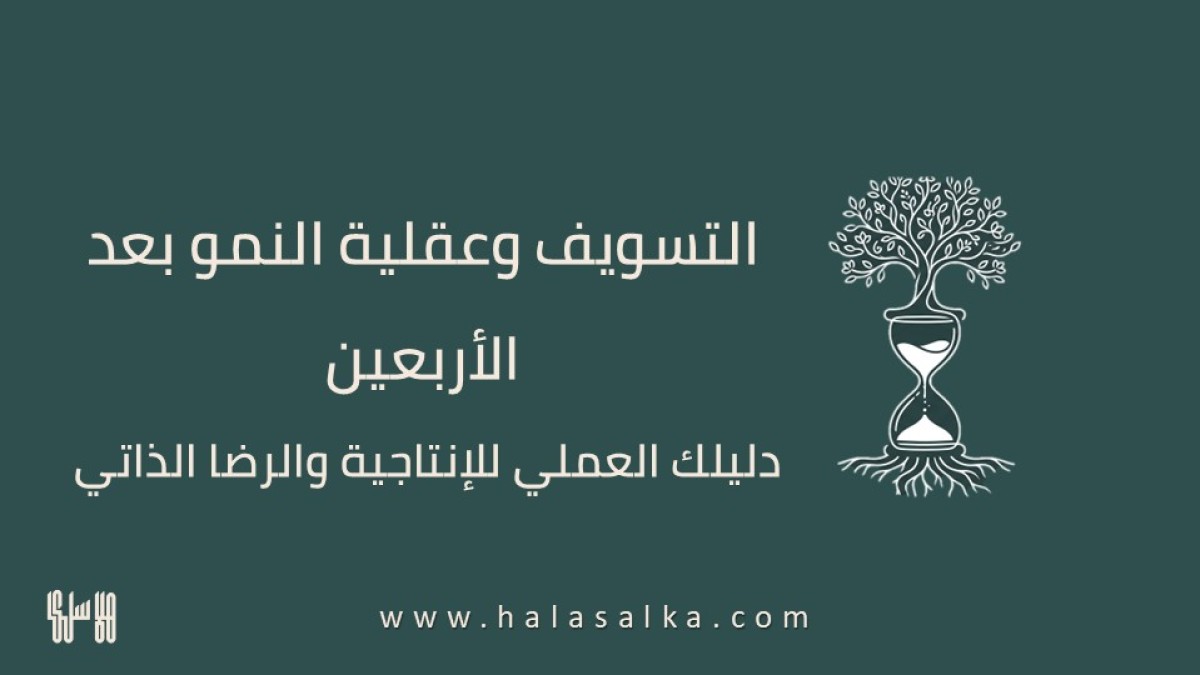 التسويف وعقلية النمو بعد الأربعين: دليلكِ العملي للإنتاجية والرضا الذاتي