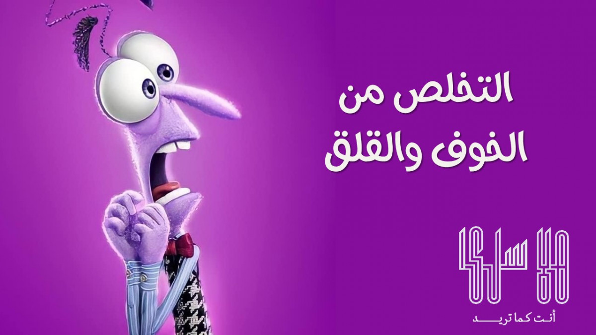 كيف تتخلص من القلق والخوف 