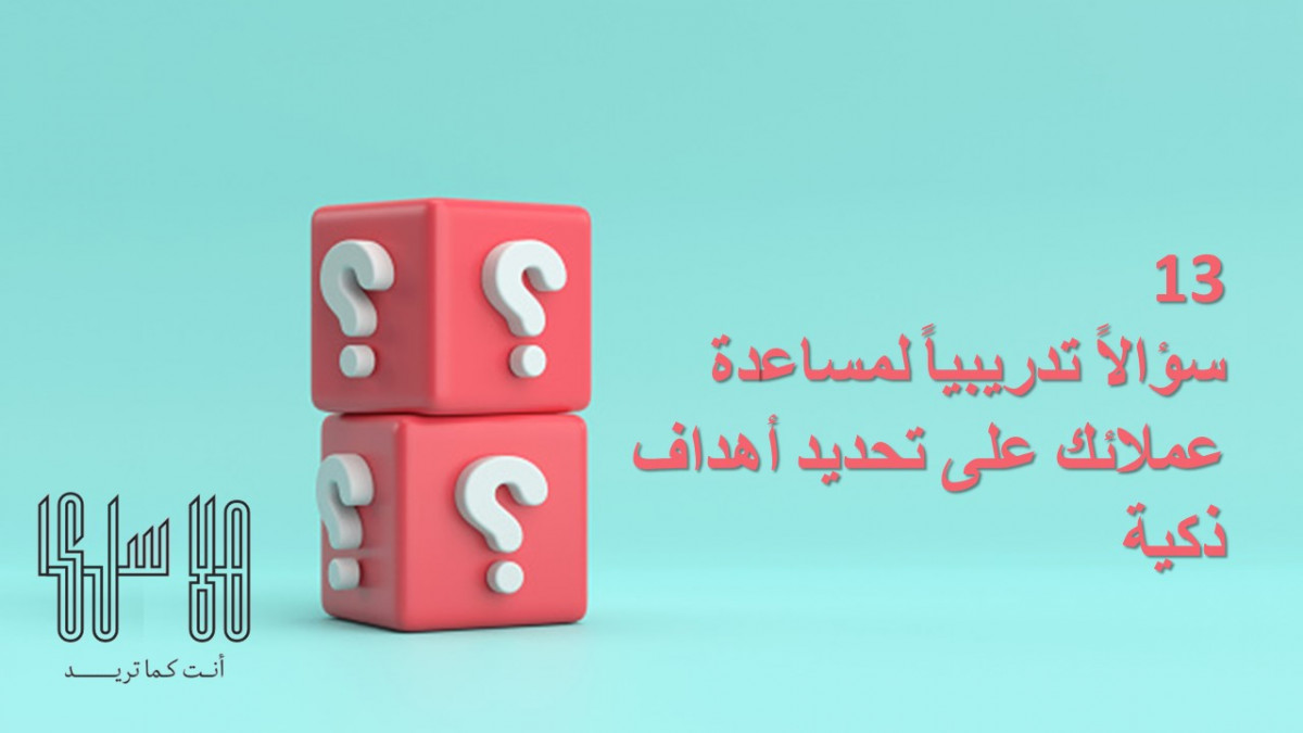 13 سؤالاً تدريبياً لمساعدة عملائك على تحديد أهداف ذكية