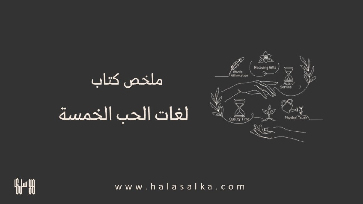 لغات الحب الخمس