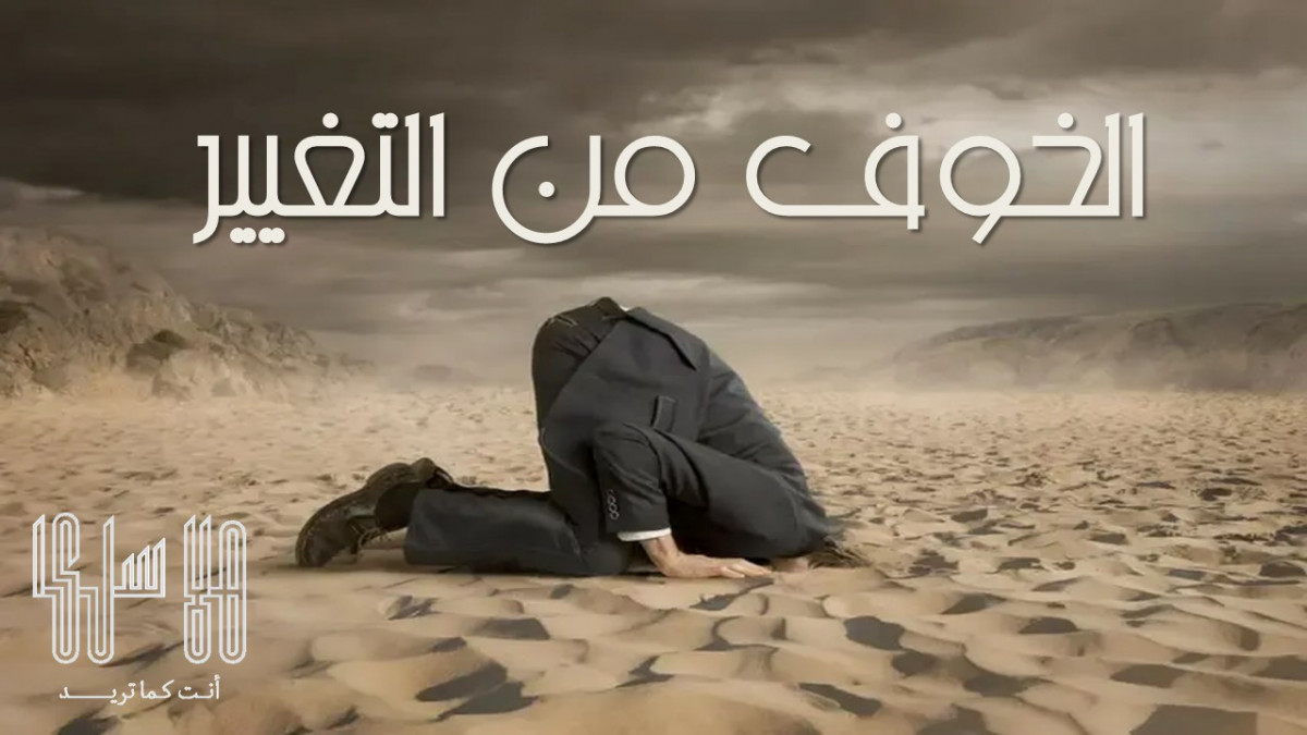 الخوف من التغيير 