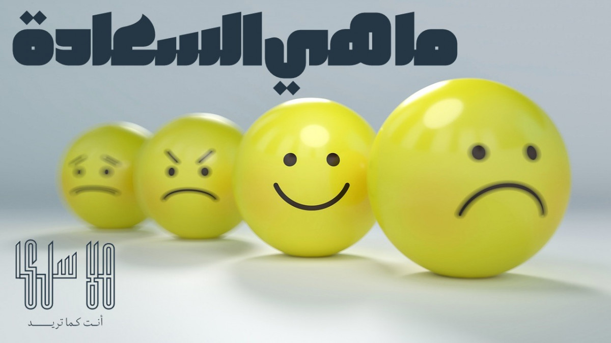ما هي السعادة؟