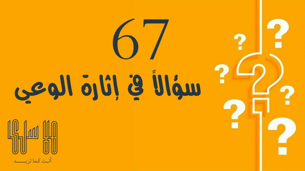 67 سؤالاً في إثارة الوعي