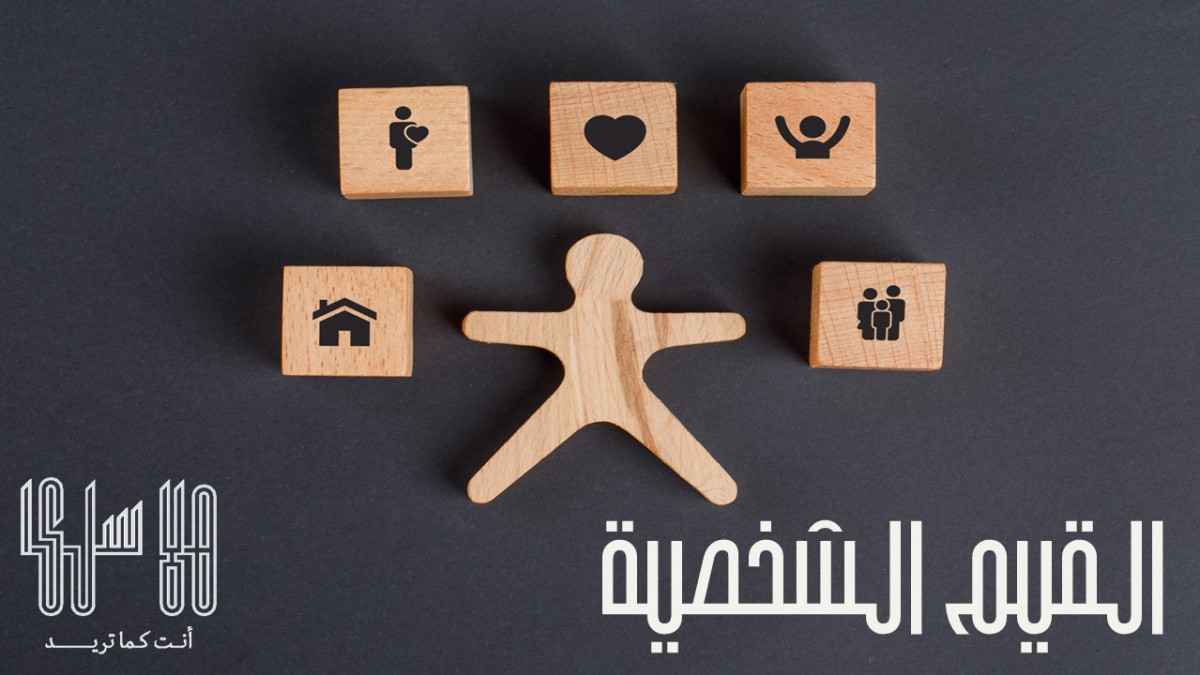 ماذا يعني أن يكون لديك قيم شخصية؟ 
