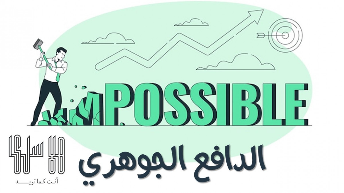 تعرف على الدافع الجوهري