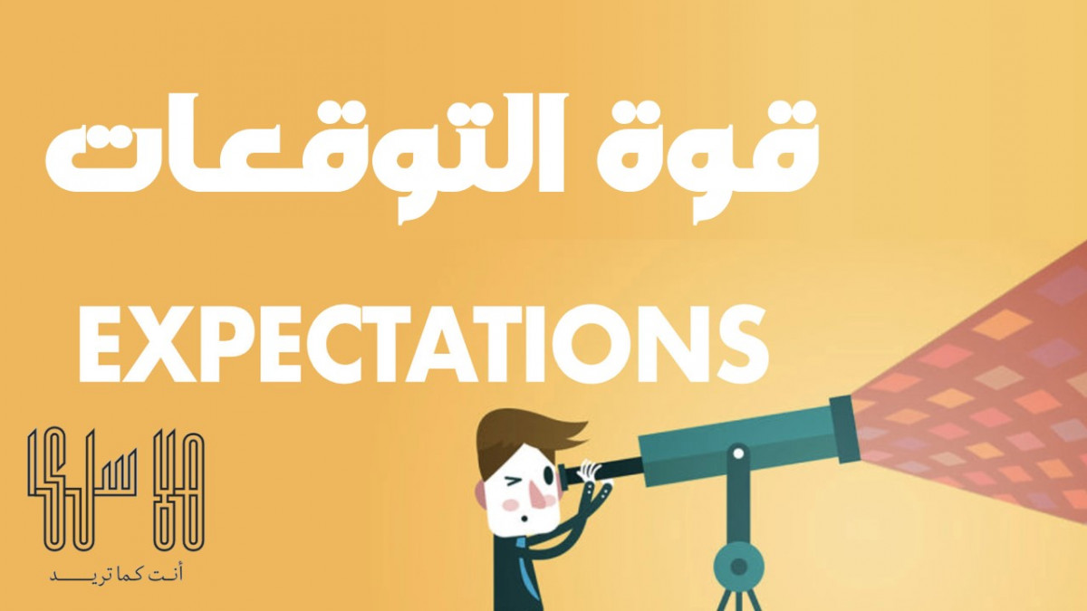 قوة التوقعات