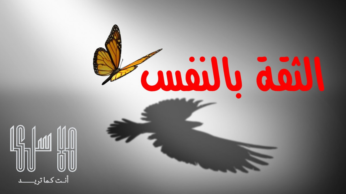 الثقة بالنفس