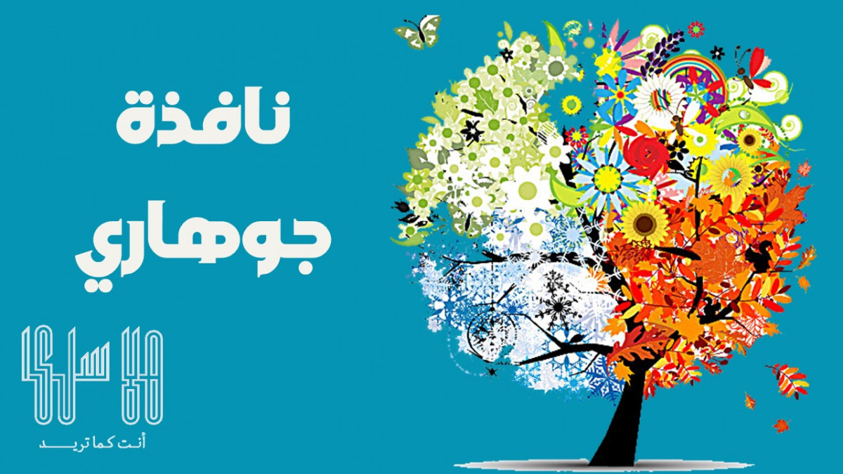 ماذا تعرف عن نافذة جوهاري